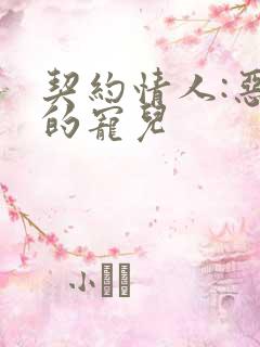 契约情人:恶魔的宠儿