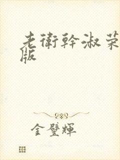 老卫干淑荣完整版