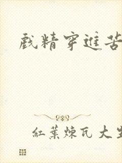 戏精穿进苦情剧