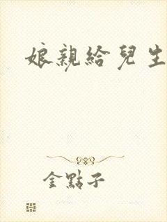 娘亲给儿生个娃