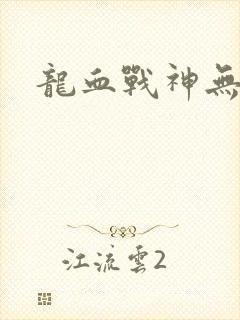 龙血战神无弹窗