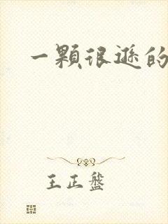 一颗很逊的卤蛋