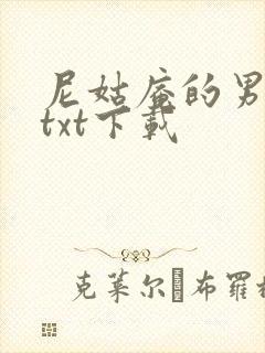 尼姑庵的男保安txt下载