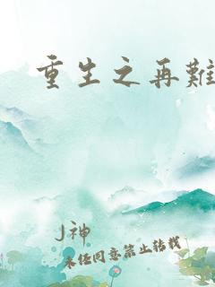 重生之再难平凡