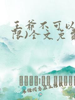 王爷不可以!(限)全文免费阅读