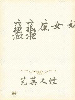 窈窕庶女 妍冰潋滟