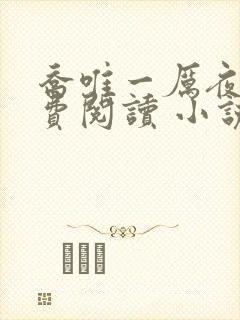 乔唯一厉夜廷免费阅读 小说