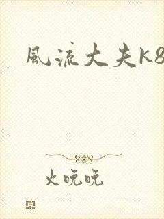 风流大夫k8