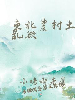 东北农村土坑上乱欲