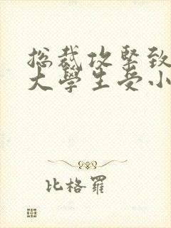 总裁攻紧致H粗大学生受小说