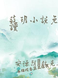 苏玥小说免费阅读