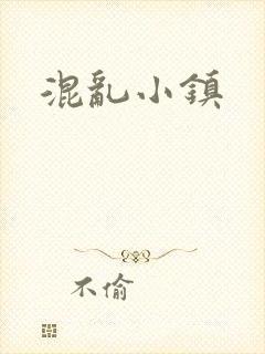 混乱小镇