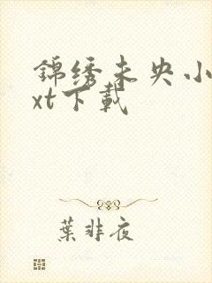 锦绣未央小说txt下载