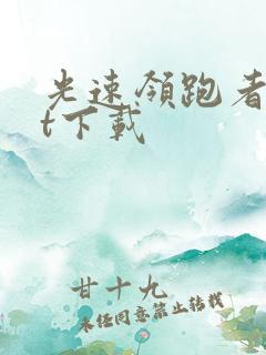 光速领跑者txt下载