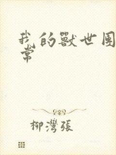 我的兽世团宠日常