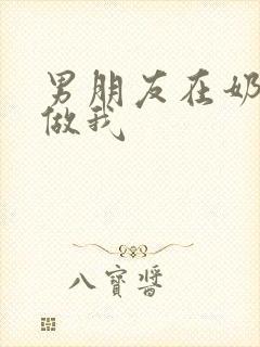 男朋友在奶茶店做我