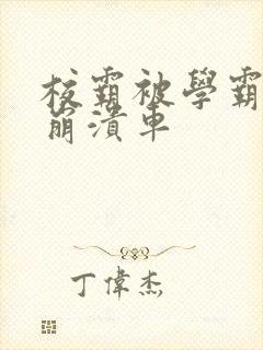 校霸被学霸玩到崩溃车