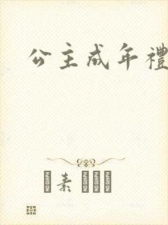 公主成年礼轮流