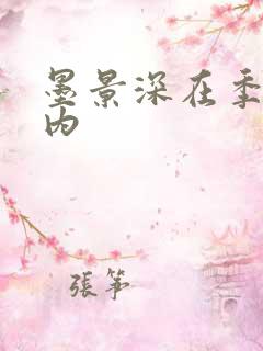墨景深在季暖体内