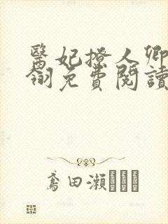 医妃撩人卿月凤翎免费阅读小说