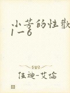 小芳的性欢生活1一6