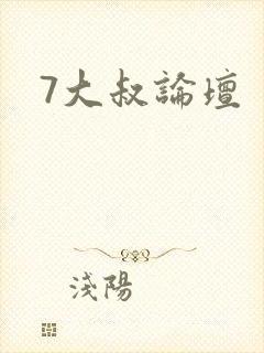 7大叔论坛