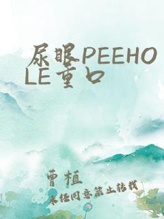尿眼PEEHOLE重口