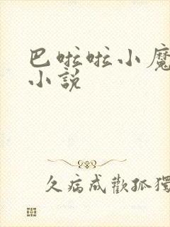 巴啦啦小魔仙h小说