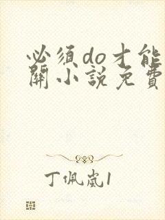 必须do才能通关小说免费