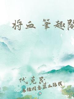 将血 笔趣阁