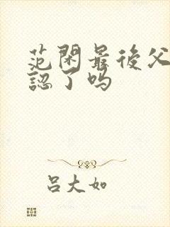 范闲最后父子相认了吗