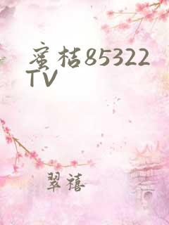 蜜桔85322TV