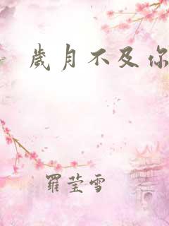 岁月不及你心狠