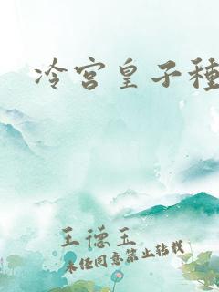 冷宫皇子种田记