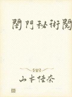 闺门秘术阅读