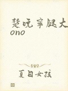 楚晚宁腿大张mono