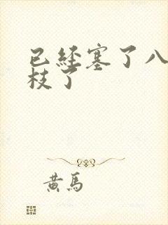 已经塞了八颗荔枝了