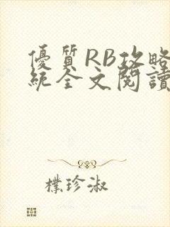 优质RB攻略系统全文阅读免费