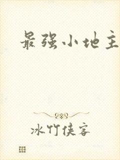 最强小地主