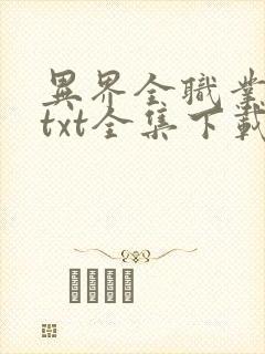 异界全职业大师txt全集下载