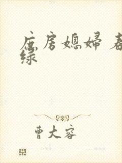 庶房媳妇 春未绿