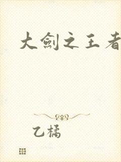 大剑之王者归来
