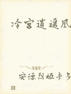 冷宫逍遥凰