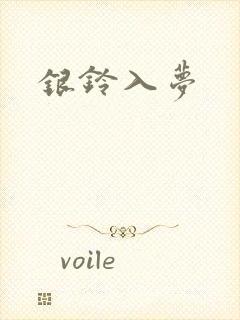银铃入梦