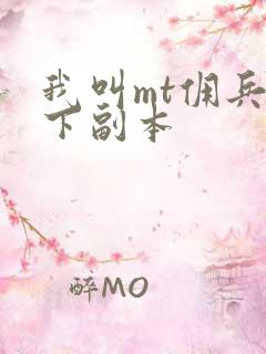 我叫mt佣兵天下副本