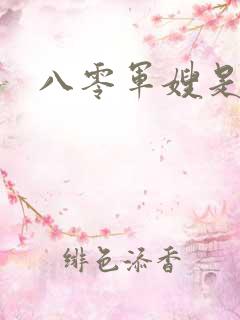 八零军嫂是神医