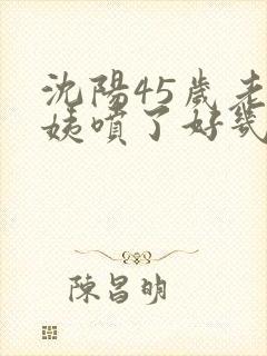 沈阳45岁老阿姨喷了好几次