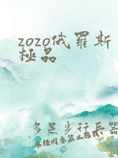 zozo俄罗斯极品