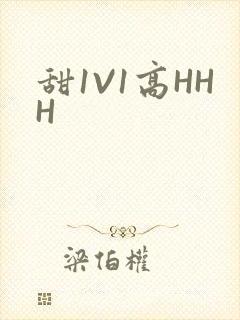 甜1V1高HHH