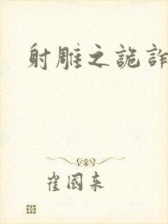 射雕之诡诈郭靖